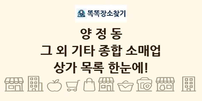 양정동 그 외 기타 종합 소매업 상가 목록 및 정보