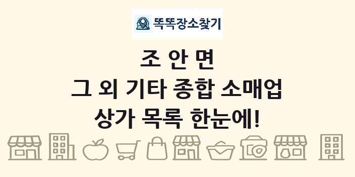 조안면 그 외 기타 종합 소매업 상가 목록 및 정보