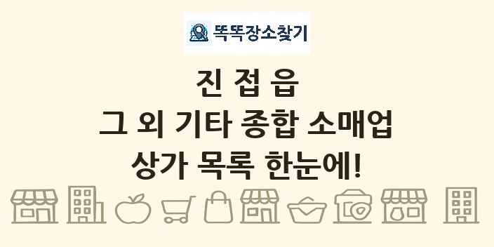 진접읍 그 외 기타 종합 소매업 상가 목록 및 정보