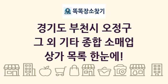 경기도 부천시 오정구 그 외 기타 종합 소매업 상가 목록 및 정보