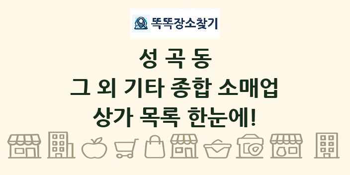 성곡동 그 외 기타 종합 소매업 상가 목록 및 정보