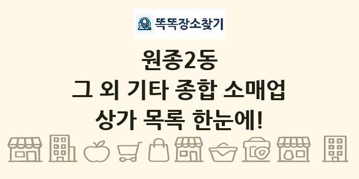 원종2동 그 외 기타 종합 소매업 상가 목록 및 정보