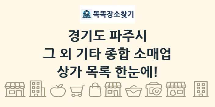 경기도 파주시 그 외 기타 종합 소매업 상가 목록 및 정보
