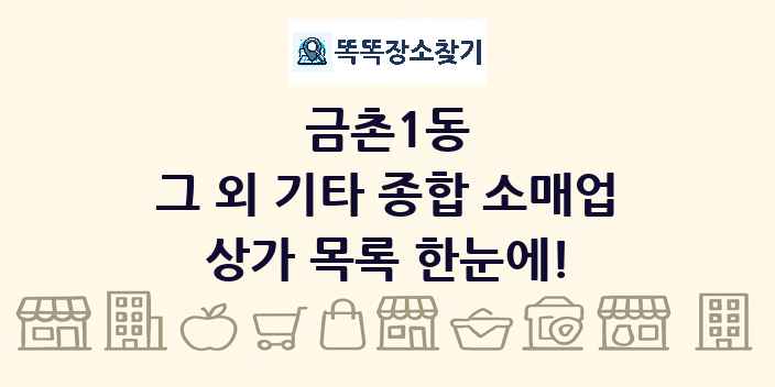 금촌1동 그 외 기타 종합 소매업 상가 목록 및 정보