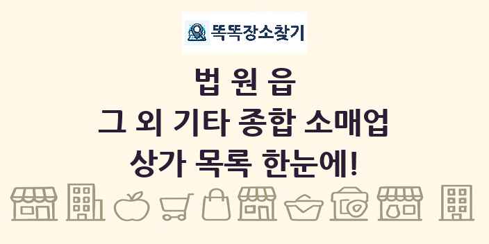 법원읍 그 외 기타 종합 소매업 상가 목록 및 정보