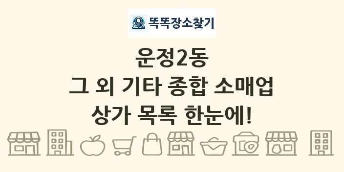 운정2동 그 외 기타 종합 소매업 상가 목록 및 정보