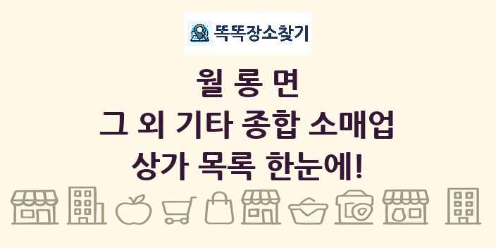월롱면 그 외 기타 종합 소매업 상가 목록 및 정보
