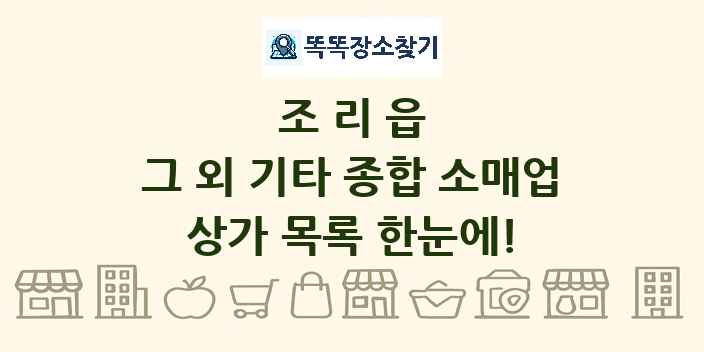조리읍 그 외 기타 종합 소매업 상가 목록 및 정보