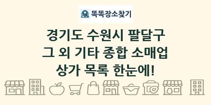 경기도 수원시 팔달구 그 외 기타 종합 소매업 상가 목록 및 정보