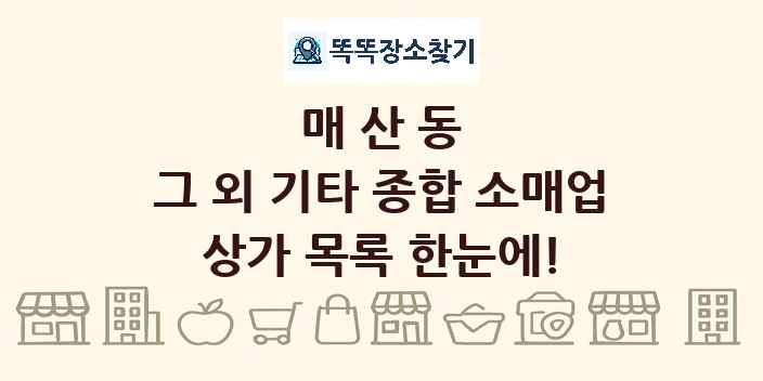매산동 그 외 기타 종합 소매업 상가 목록 및 정보