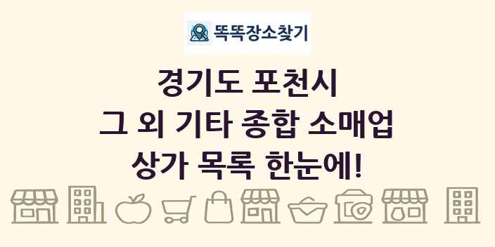 경기도 포천시 그 외 기타 종합 소매업 상가 목록 및 정보
