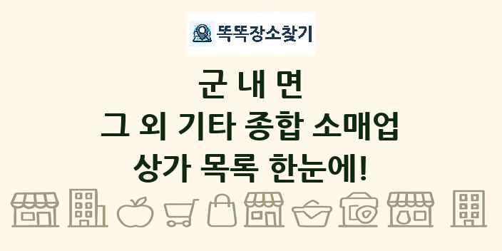 군내면 그 외 기타 종합 소매업 상가 목록 및 정보