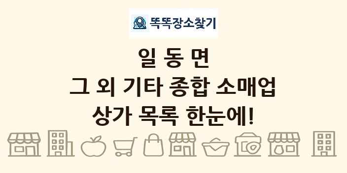 일동면 그 외 기타 종합 소매업 상가 목록 및 정보