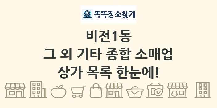 비전1동 그 외 기타 종합 소매업 상가 목록 및 정보