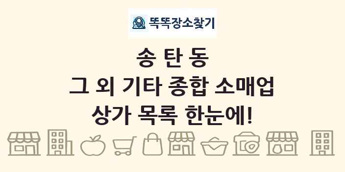 송탄동 그 외 기타 종합 소매업 상가 목록 및 정보