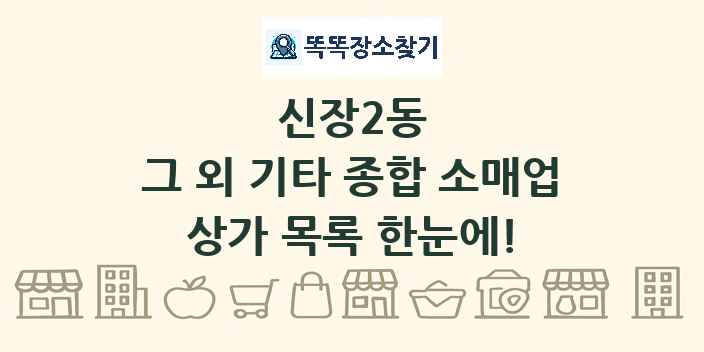 신장2동 그 외 기타 종합 소매업 상가 목록 및 정보