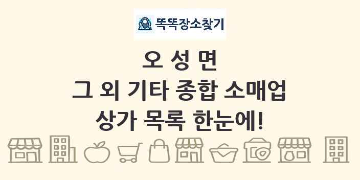오성면 그 외 기타 종합 소매업 상가 목록 및 정보
