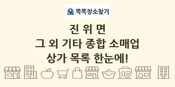 진위면 그 외 기타 종합 소매업 상가 목록 및 정보