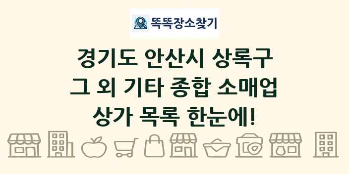 경기도 안산시 상록구 그 외 기타 종합 소매업 상가 목록 및 정보