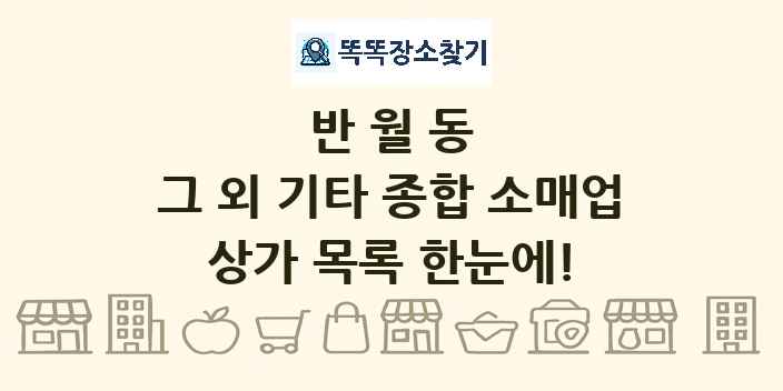 반월동 그 외 기타 종합 소매업 상가 목록 및 정보