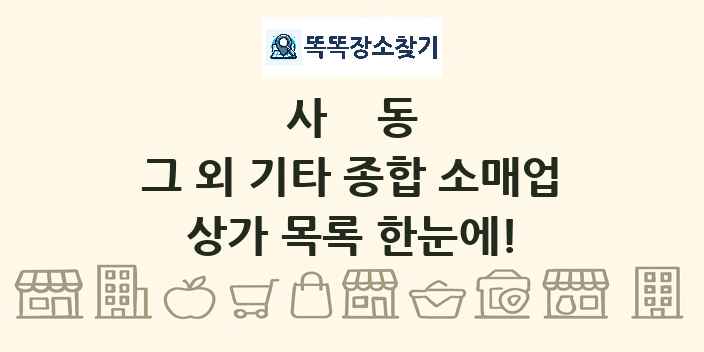 사동 그 외 기타 종합 소매업 상가 목록 및 정보