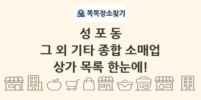 성포동 그 외 기타 종합 소매업 상가 목록 및 정보