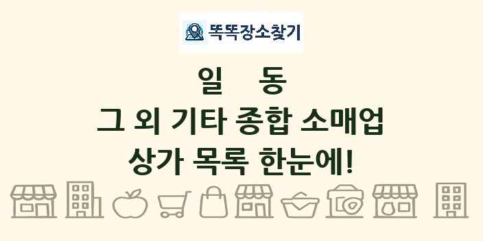 일동 그 외 기타 종합 소매업 상가 목록 및 정보