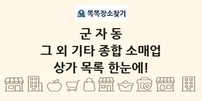 군자동 그 외 기타 종합 소매업 상가 목록 및 정보