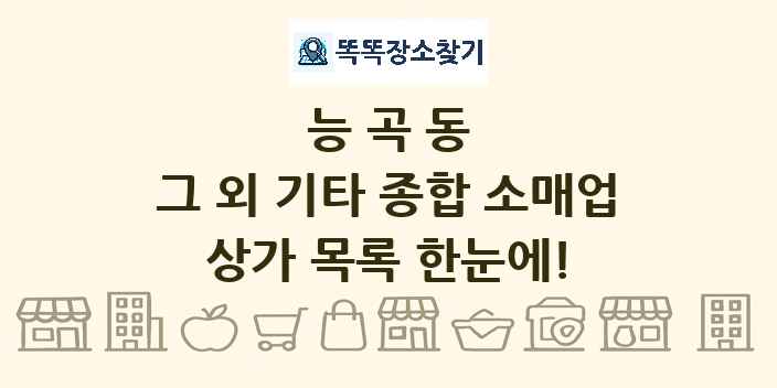 능곡동 그 외 기타 종합 소매업 상가 목록 및 정보