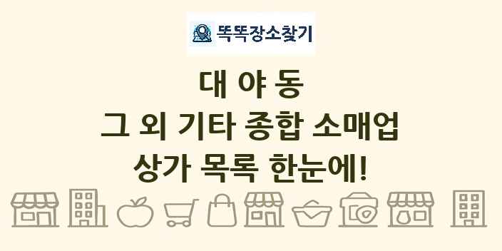 대야동 그 외 기타 종합 소매업 상가 목록 및 정보