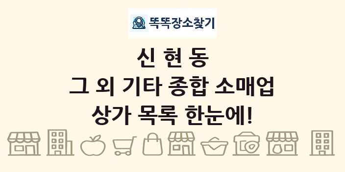 신현동 그 외 기타 종합 소매업 상가 목록 및 정보