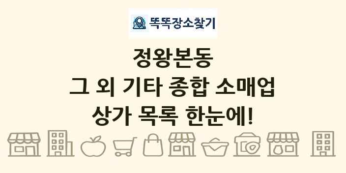 정왕본동 그 외 기타 종합 소매업 상가 목록 및 정보