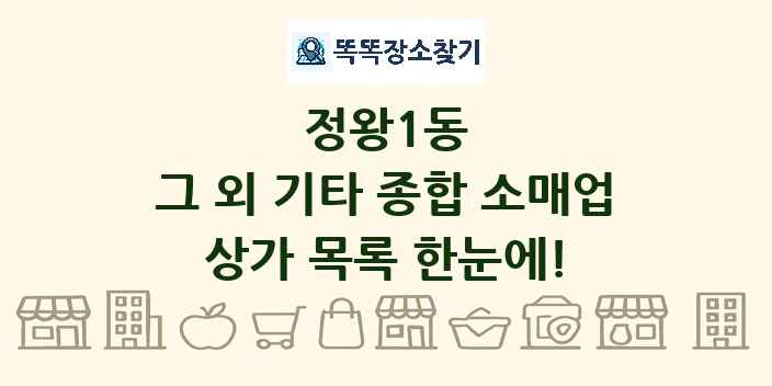 정왕1동 그 외 기타 종합 소매업 상가 목록 및 정보