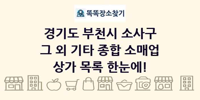 경기도 부천시 소사구 그 외 기타 종합 소매업 상가 목록 및 정보