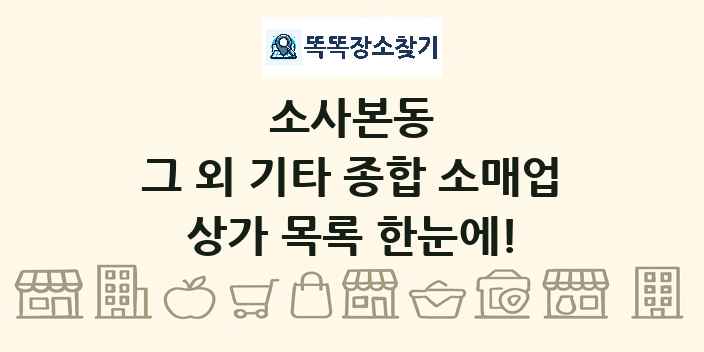 소사본동 그 외 기타 종합 소매업 상가 목록 및 정보