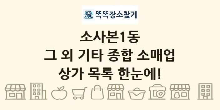 소사본1동 그 외 기타 종합 소매업 상가 목록 및 정보