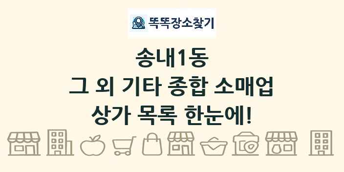 송내1동 그 외 기타 종합 소매업 상가 목록 및 정보