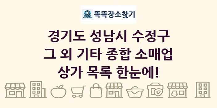 경기도 성남시 수정구 그 외 기타 종합 소매업 상가 목록 및 정보