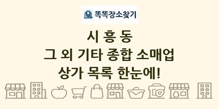 시흥동 그 외 기타 종합 소매업 상가 목록 및 정보