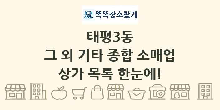 태평3동 그 외 기타 종합 소매업 상가 목록 및 정보