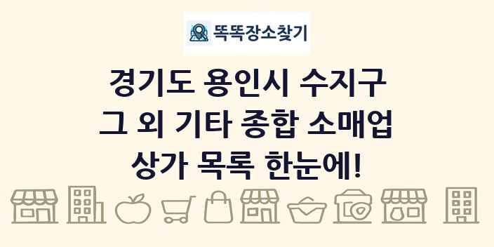 경기도 용인시 수지구 그 외 기타 종합 소매업 상가 목록 및 정보