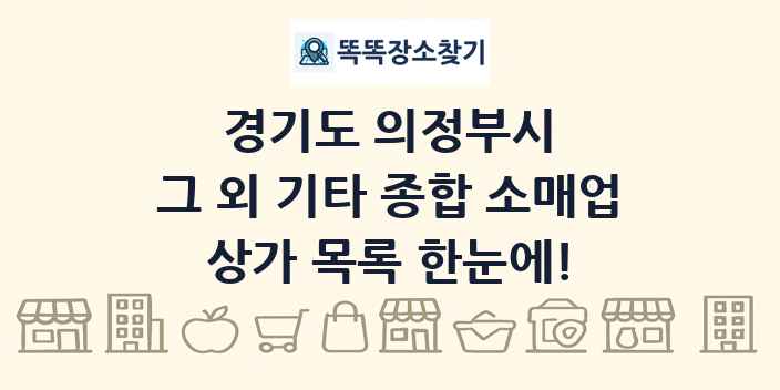 경기도 의정부시 그 외 기타 종합 소매업 상가 목록 및 정보