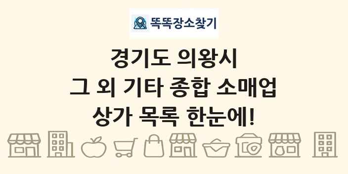 경기도 의왕시 그 외 기타 종합 소매업 상가 목록 및 정보