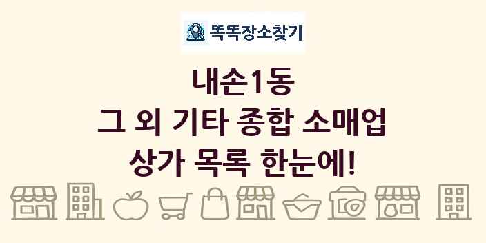 내손1동 그 외 기타 종합 소매업 상가 목록 및 정보
