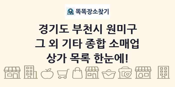 경기도 부천시 원미구 그 외 기타 종합 소매업 상가 목록 및 정보
