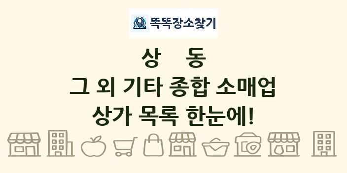 상동 그 외 기타 종합 소매업 상가 목록 및 정보