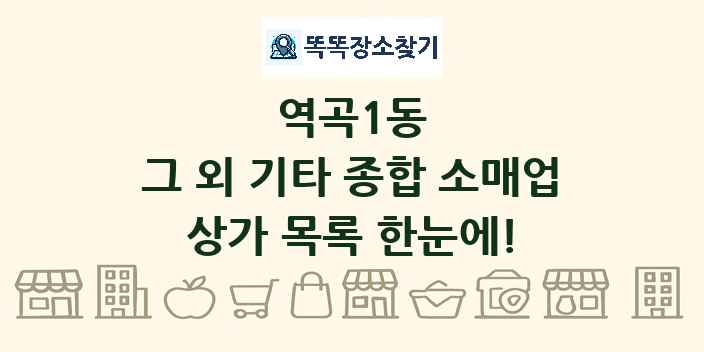 역곡1동 그 외 기타 종합 소매업 상가 목록 및 정보