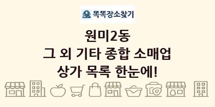 원미2동 그 외 기타 종합 소매업 상가 목록 및 정보