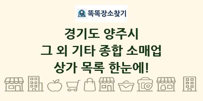 경기도 양주시 그 외 기타 종합 소매업 상가 목록 및 정보