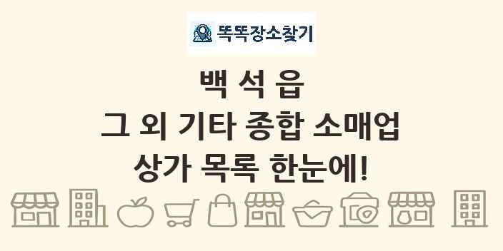 백석읍 그 외 기타 종합 소매업 상가 목록 및 정보